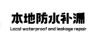 商水卫生间防水补漏